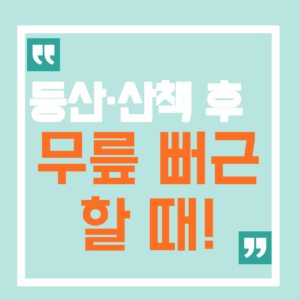 등산·산책 후 무릎 뻐근할 때, 무릎통증 줄이는 법 12 무릎 뻐근할 때