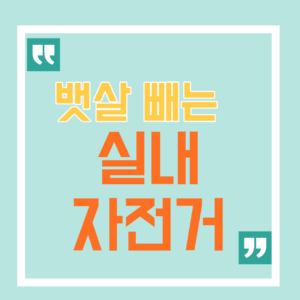 무릎 무리 없이 뱃살 빼는 실내 자전거 운동시간 11 뱃살빼는 실내 자전거