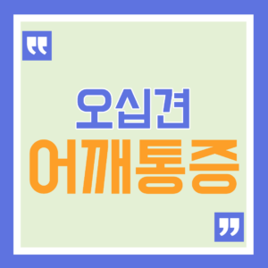 어깨 안 올라가는 오십견 초기 필수운동 알아보기 10 오십견 어깨통증