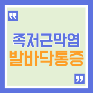 발바닥 찌릿한 족저근막염 통증 원인과 완화 방법 9 족저근막염