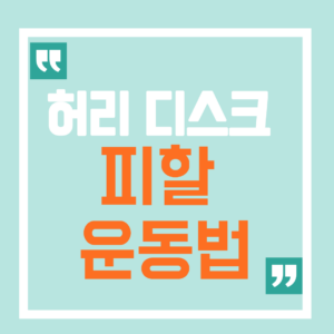 허리 쑤시는 중년이 절대 피해야 할 운동 습관 11 허리디스크 피할 운동법