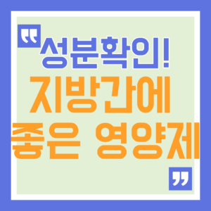 지방간에 좋은 영양제 추천 어떤 성분을 확인해야 할까? 11 지방간에 좋은 영양제 추천