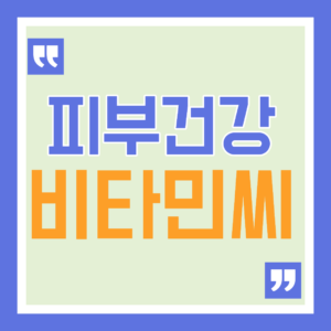 비타민씨 효능과 부작용, 피부 건강에 얼마나 도움이 될까? 11 비타민씨 효능과 부작용, 피부 건강에 얼마나 도움이 될까?