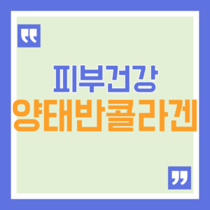 양태반 콜라겐 효능, 피부 탄력과 건강에 정말 도움이 될까? 9 양태반 콜라겐 효능, 피부 탄력과 건강에 정말 도움이 될까?