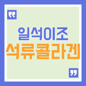 석류 콜라겐 효능과 섭취방법, 젤리·젤리스틱 비교와 부작용 9 석류 콜라겐 효능과 섭취방법, 젤리·젤리스틱 비교와 부작용